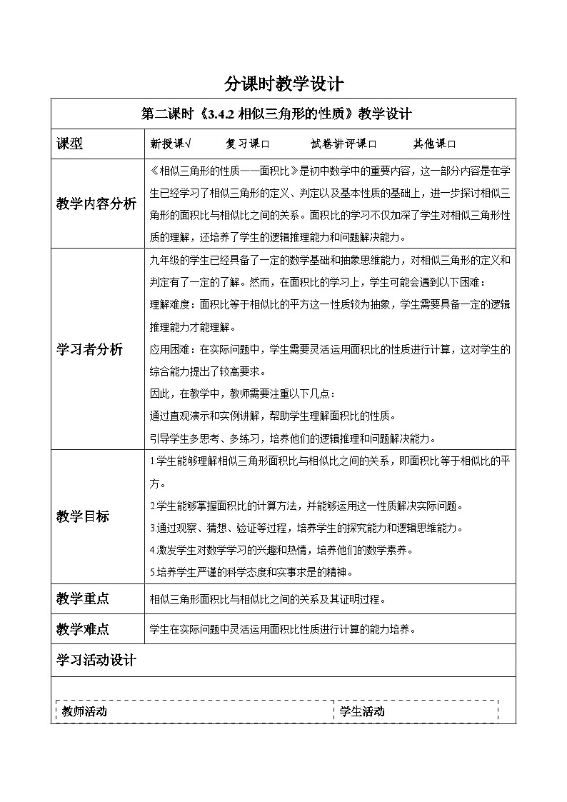 3.4.2相似三角形的性质（2）第1页
