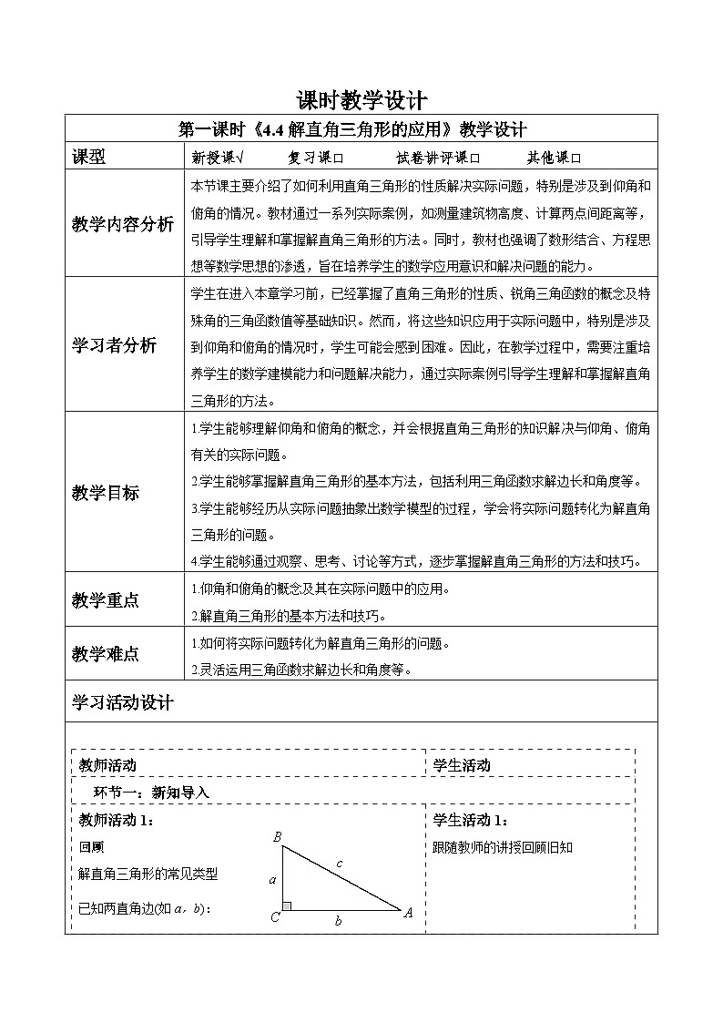 4.4解直角三角形的应用（1）第1页