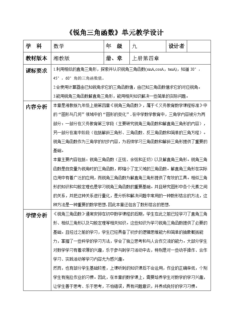 锐角三角函数大单元设计第1页