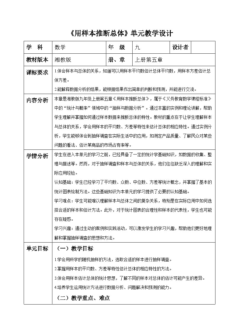 用样本推断总体大单元设计第1页