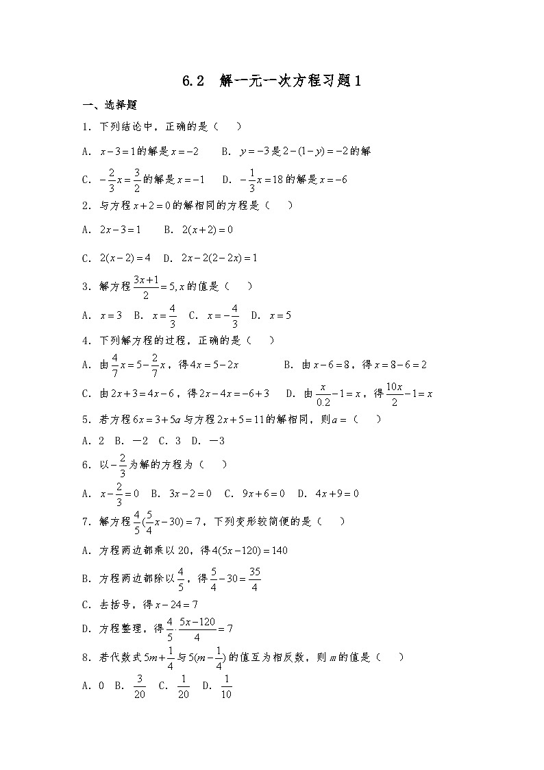 华东师大版数学七年级下册 试题 一课一练6.2  解一元一次方程习题1 （含答案）第1页