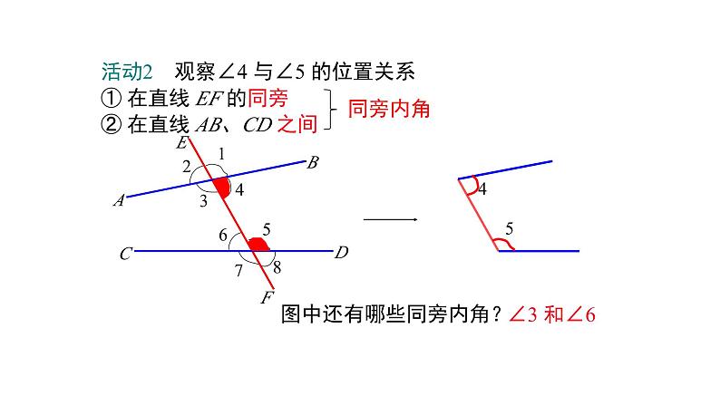 2.2 第2课时 利用内错角、同旁内角判定两直线平行 课件 北师大版（2024）数学七年级下册第5页