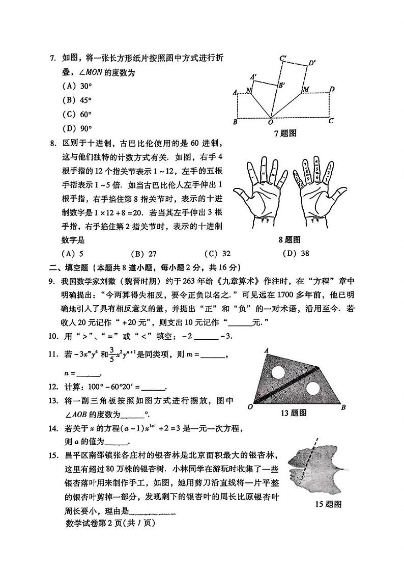 2025北京昌平初一（上）期末数学试卷和参考答案第2页