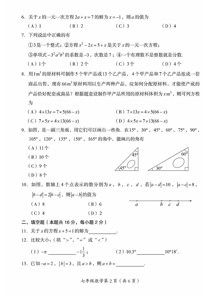 2025北京房山初一上学期期末数学试卷和参考答案第2页