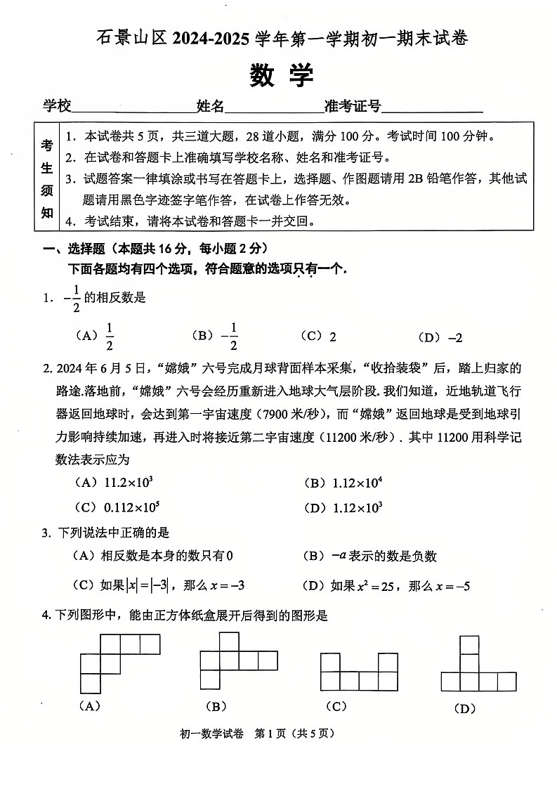 2025北京石景山初一上学期期末数学试卷和参考答案第1页