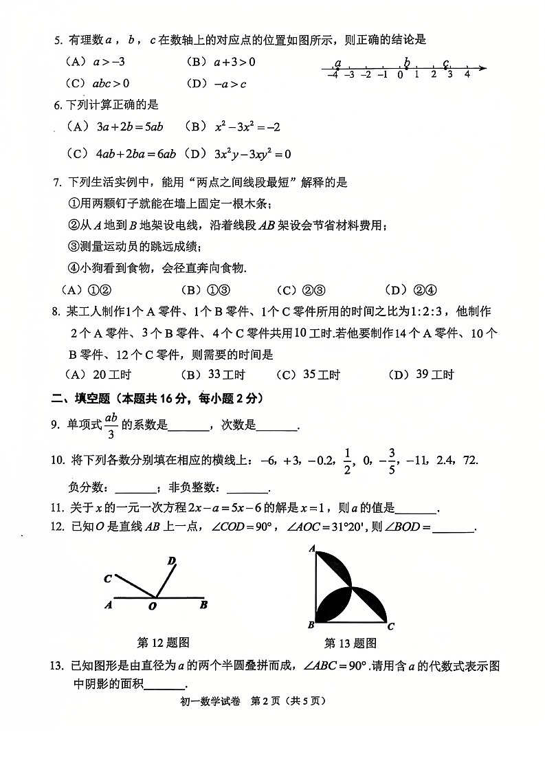 2025北京石景山初一上学期期末数学试卷和参考答案第2页