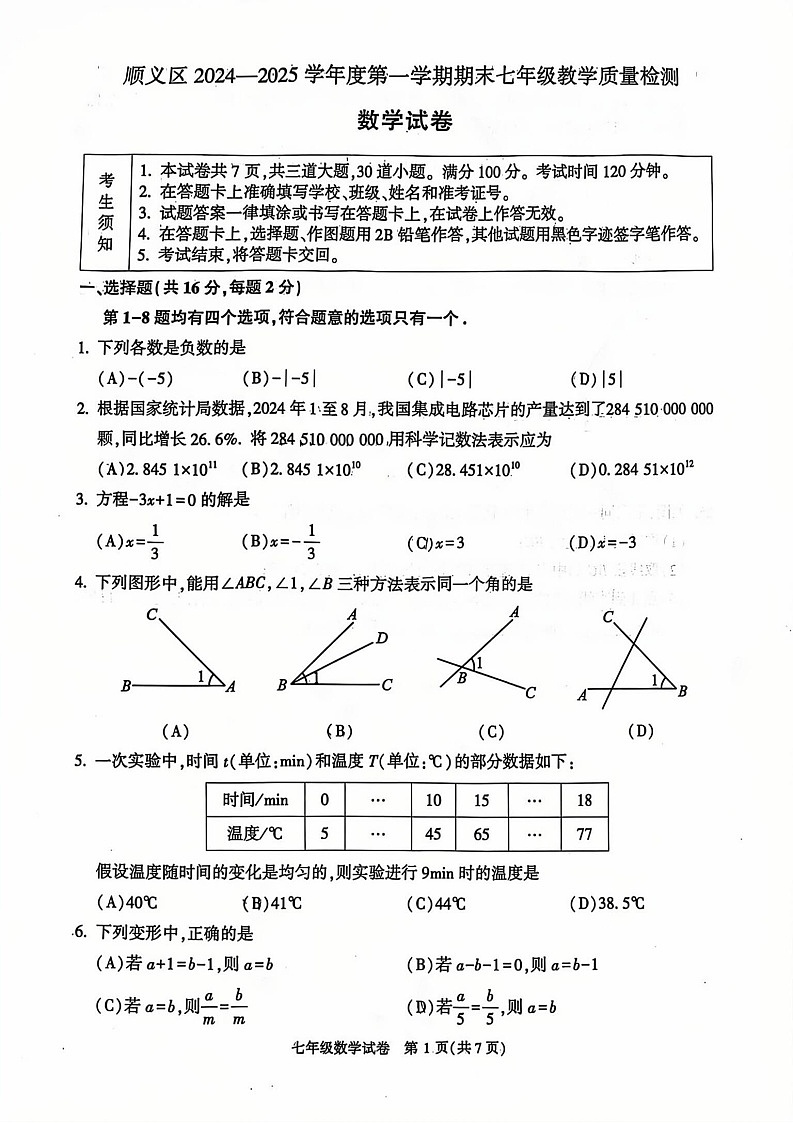2025北京顺义初一上学期期末数学试卷和参考答案第1页