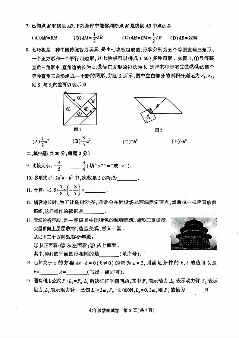 2025北京顺义初一上学期期末数学试卷和参考答案第2页