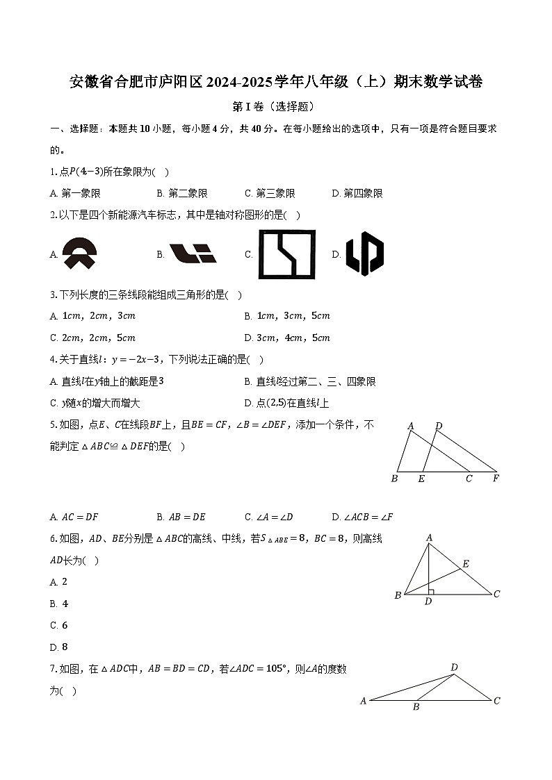 安徽省合肥市庐阳区2024-2025学年八年级（上）期末数学试卷第1页