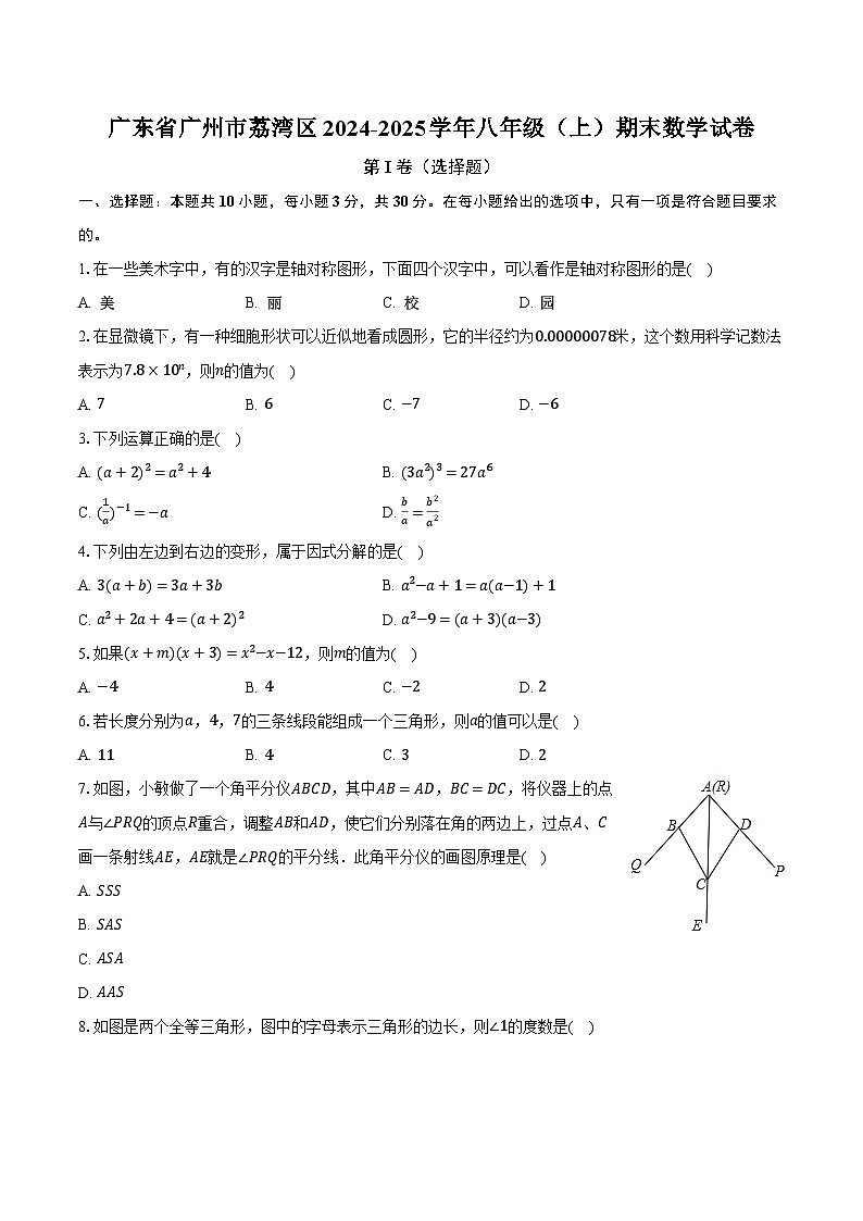 广东省广州市荔湾区2024-2025学年八年级（上）期末数学试卷第1页