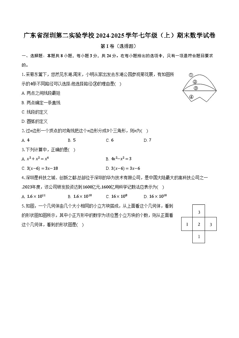 广东省深圳第二实验学校2024-2025学年七年级（上）期末数学试卷第1页
