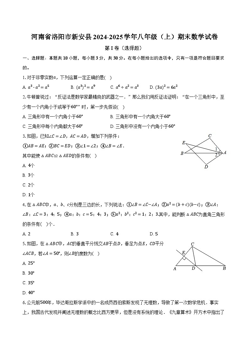 河南省洛阳市新安县2024-2025学年八年级（上）期末数学试卷第1页