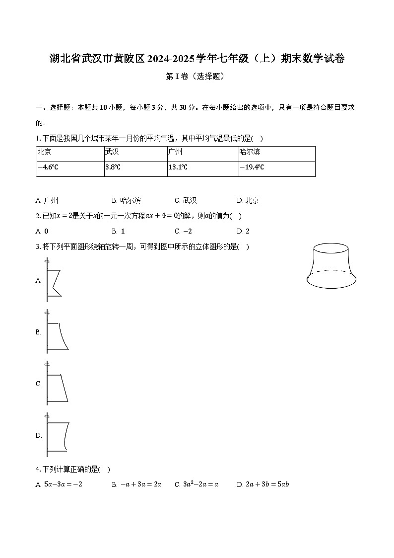 湖北省武汉市黄陂区2024-2025学年七年级（上）期末数学试卷第1页