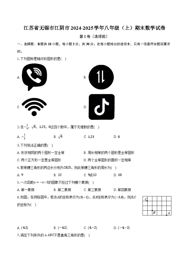 江苏省无锡市江阴市2024-2025学年八年级（上）期末数学试卷第1页