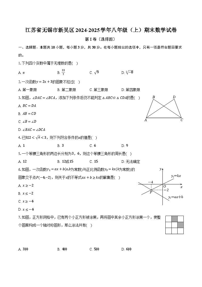 江苏省无锡市新吴区2024-2025学年八年级（上）期末数学试卷第1页