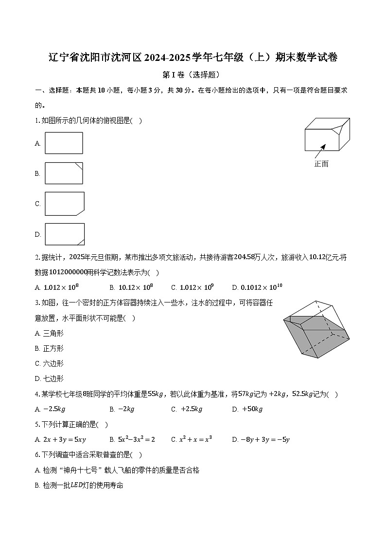 辽宁省沈阳市沈河区2024-2025学年七年级（上）期末数学试卷第1页