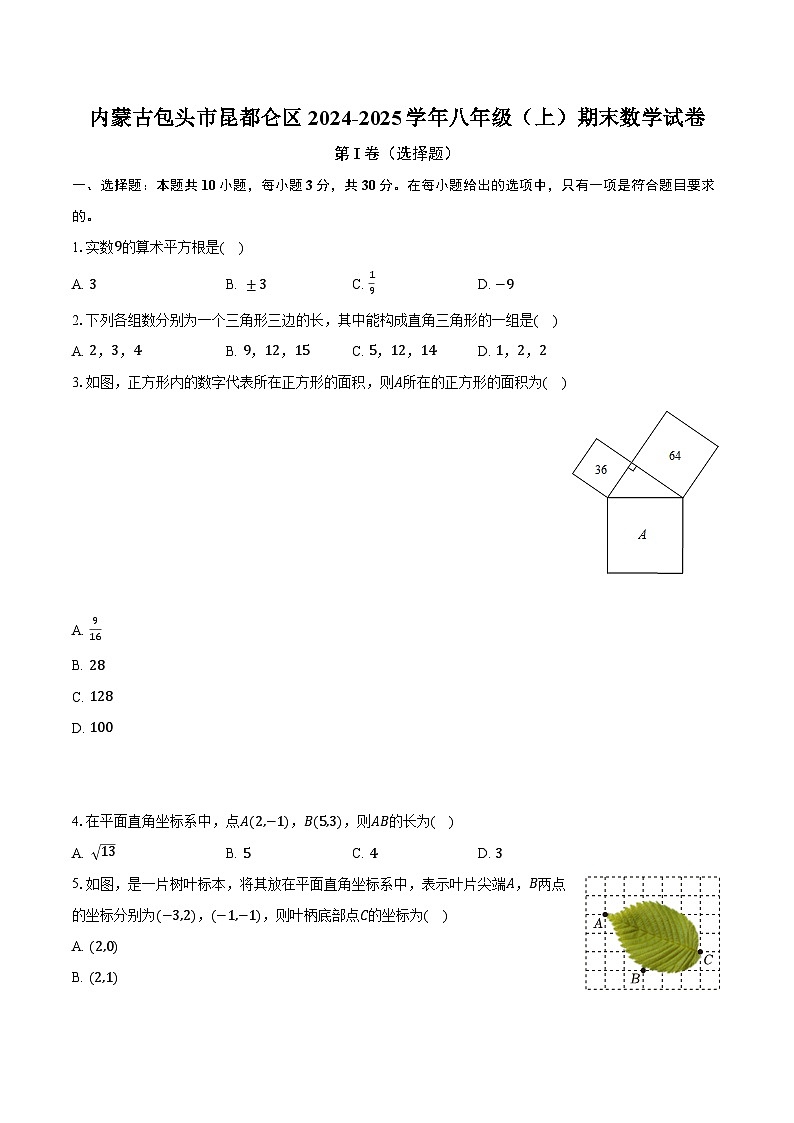 内蒙古包头市昆都仑区2024-2025学年八年级（上）期末数学试卷第1页