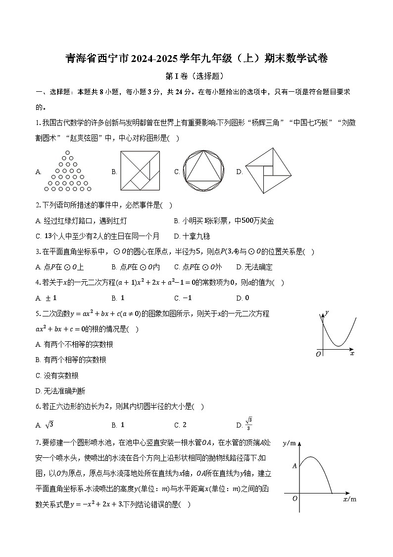 青海省西宁市2024-2025学年九年级（上）期末数学试卷第1页