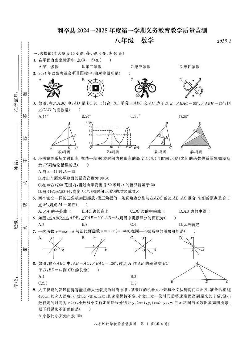 安徽省亳州市利辛县2024-2025学年八年级上学期1月期末数学试题第1页