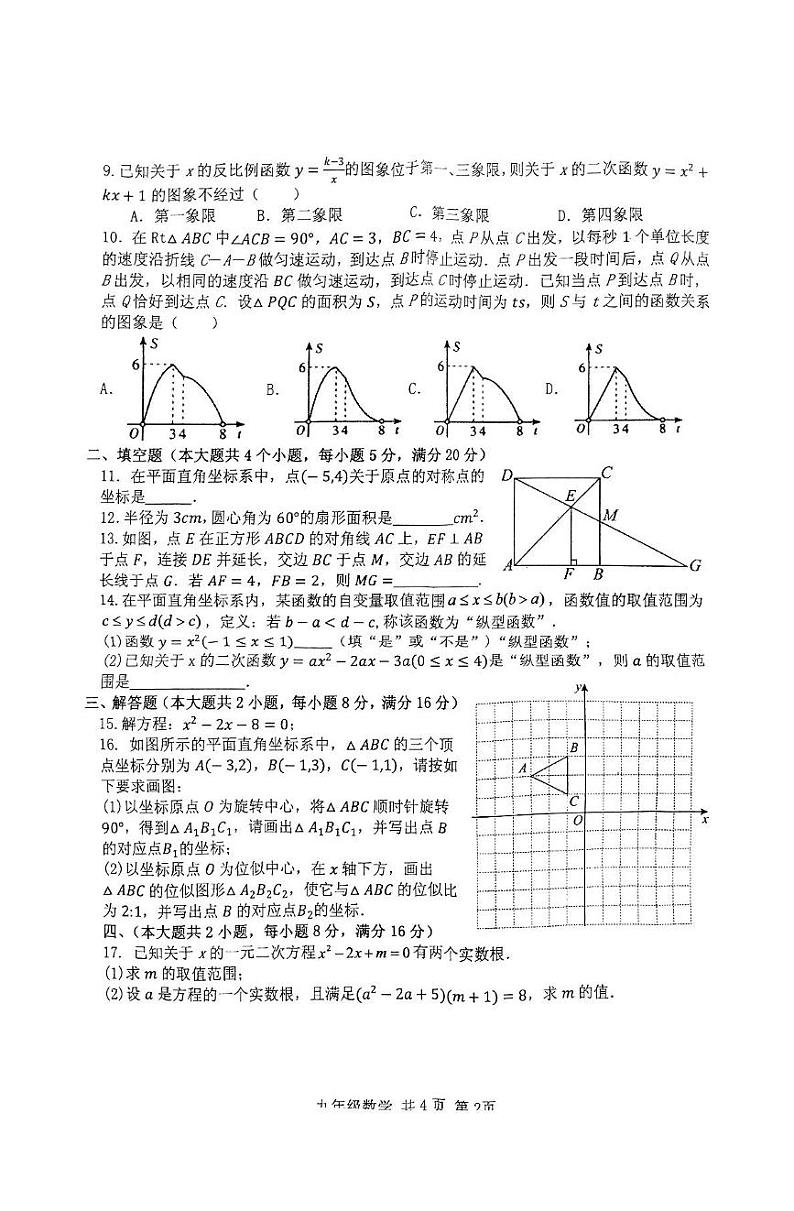 安徽省阜阳市第十五中学2024-2025学年上学期九年级上学期期末考试数学试卷第2页