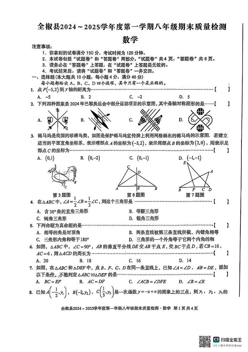 安徽省滁州市全椒县2024-2025学年八年级上学期1月期末考试数学试题第1页