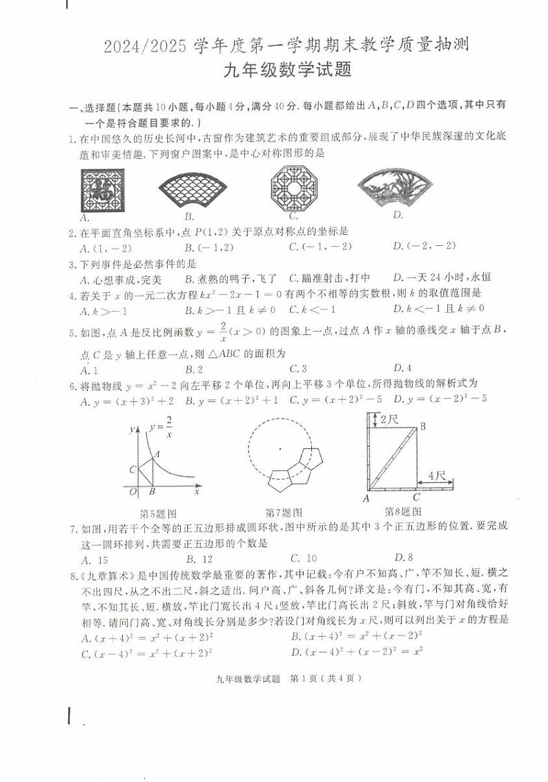 安徽省合肥市庐江县2024-2025学年九年级上学期期末数学试题第1页