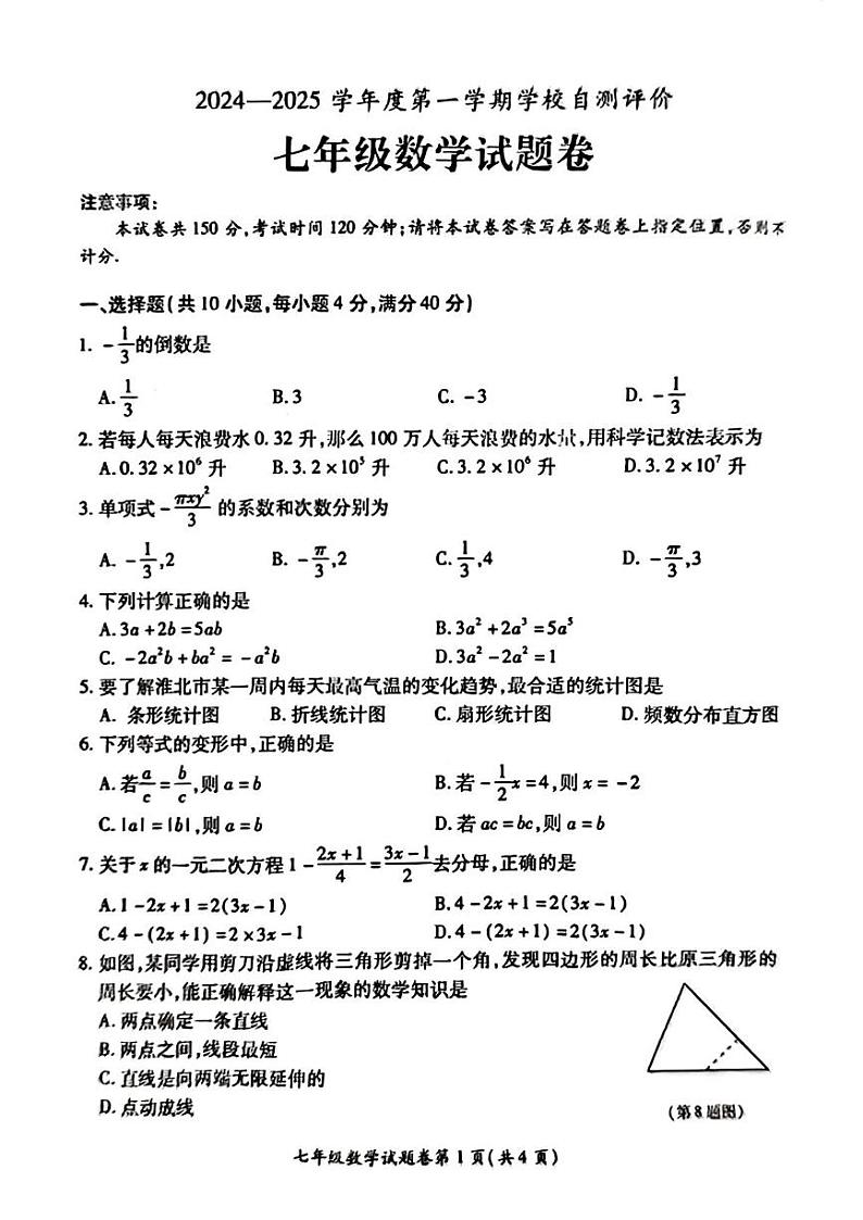 安徽省淮北市2024-2025学年七年级上学期1月期末考试数学试卷第1页