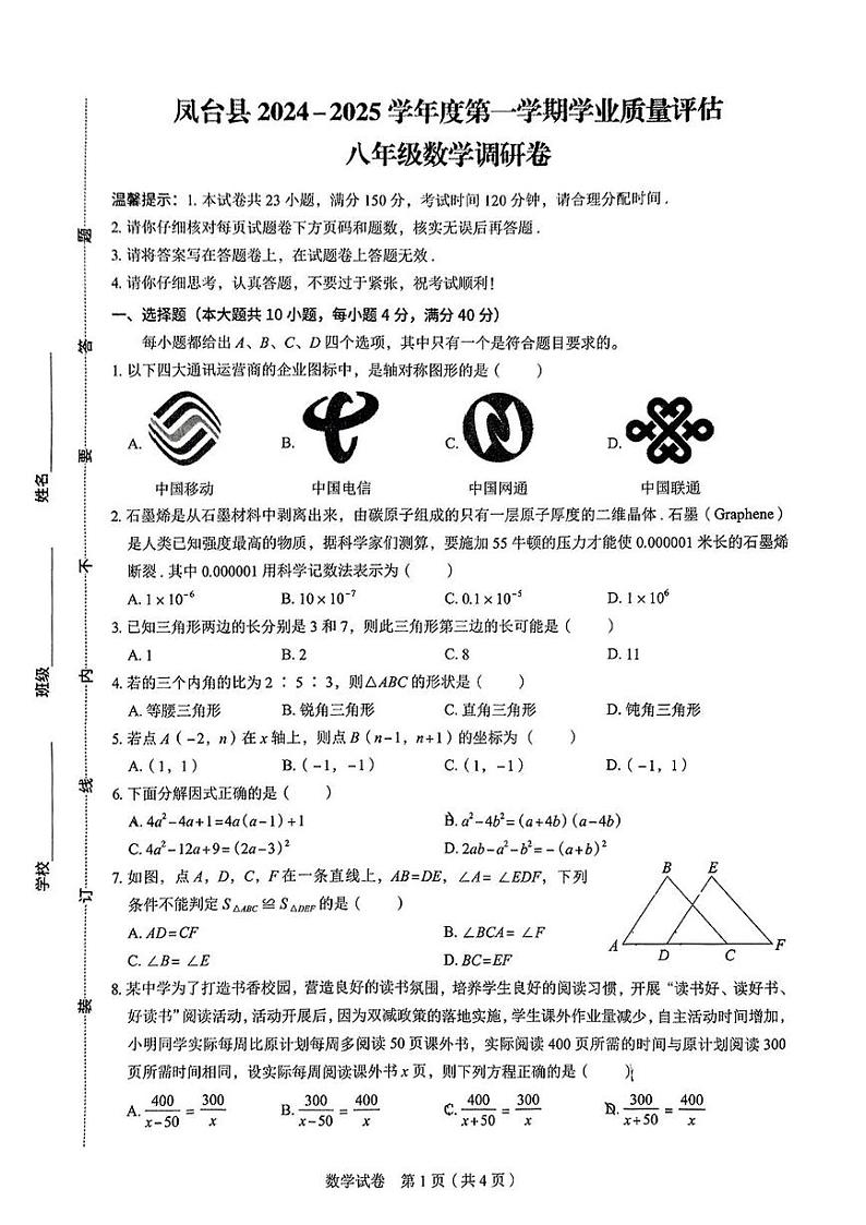 安徽省淮南市凤台县2024-2025学年八年级上学期期末考试数学试题第1页