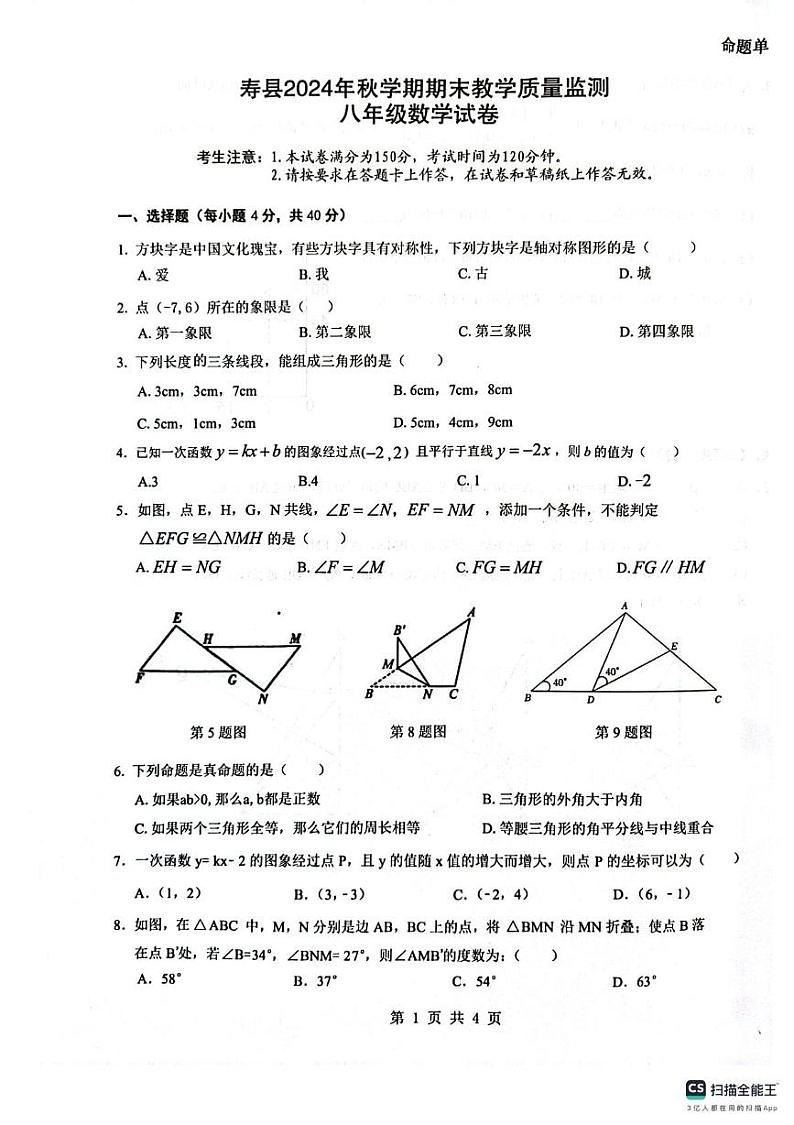 安徽省淮南市寿县2024-2025学年上学期期末教学质量检测八年级数学试卷第1页