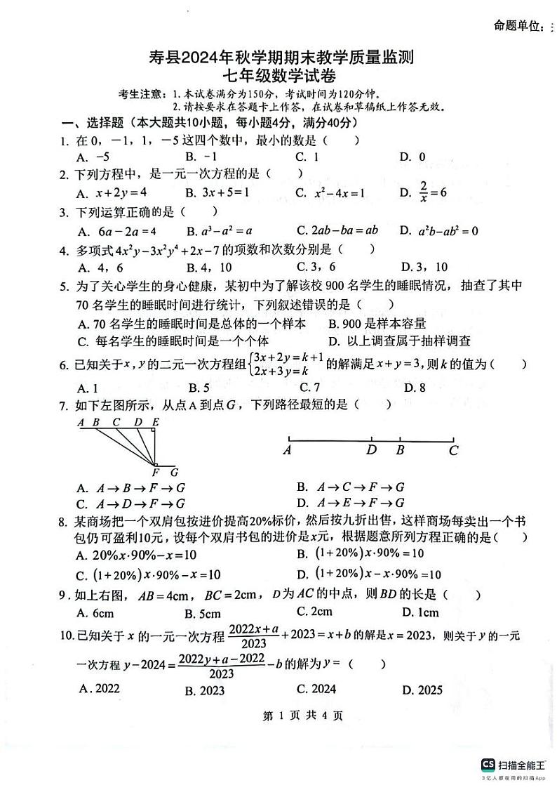 安徽省淮南市寿县2024-2025学年七年级上学期期末试卷数学试题第1页