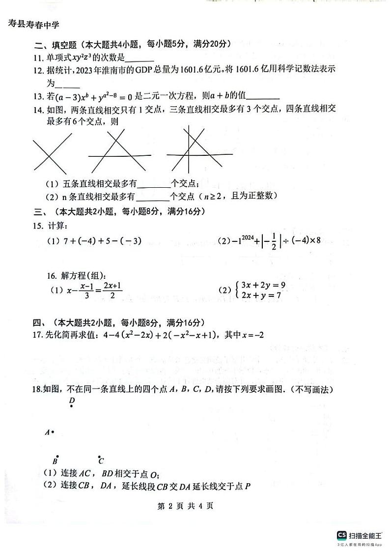 安徽省淮南市寿县2024-2025学年七年级上学期期末试卷数学试题第2页