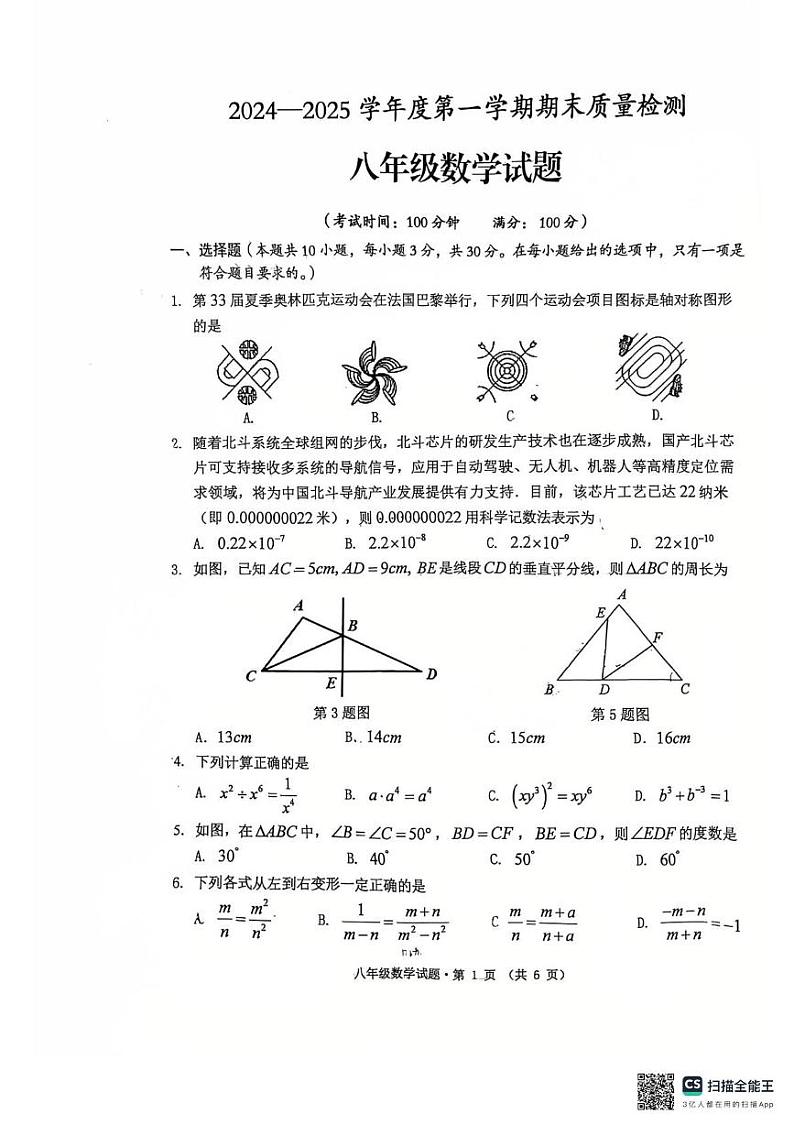 安徽省黄山市歙县2024-2025学年八年级上学期1月期末数学试题第1页