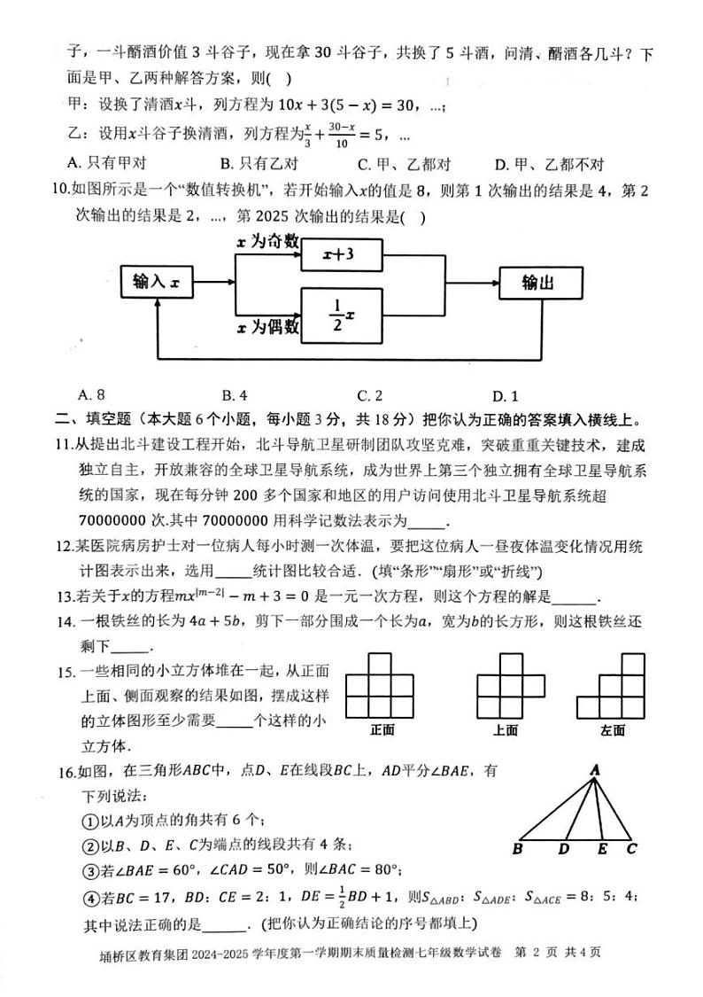 安徽省宿州市埇桥区教育集团2024-2025学年七年级上学期期末试卷数学试题第2页