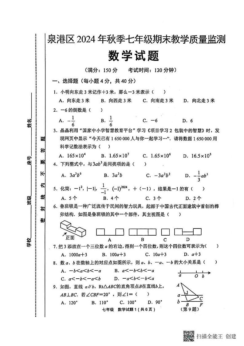 02（数学）泉港区2024年秋季七年级期末质量监测试题和参考答案 泉港区2024年秋季七年级教学质量监测数学第1页