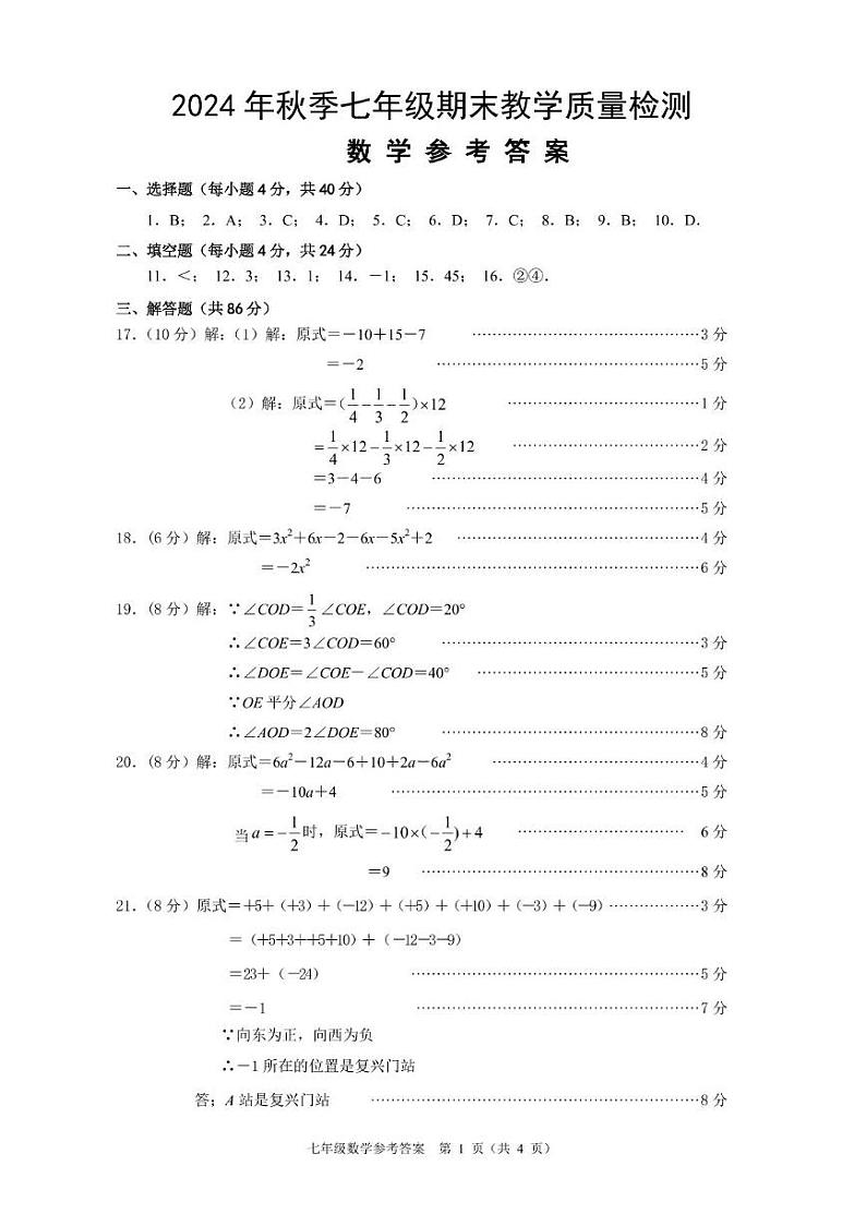 02（数学）泉港区2024年秋季七年级期末质量监测试题和参考答案 2024年秋季七年级数学参考答案09第1页