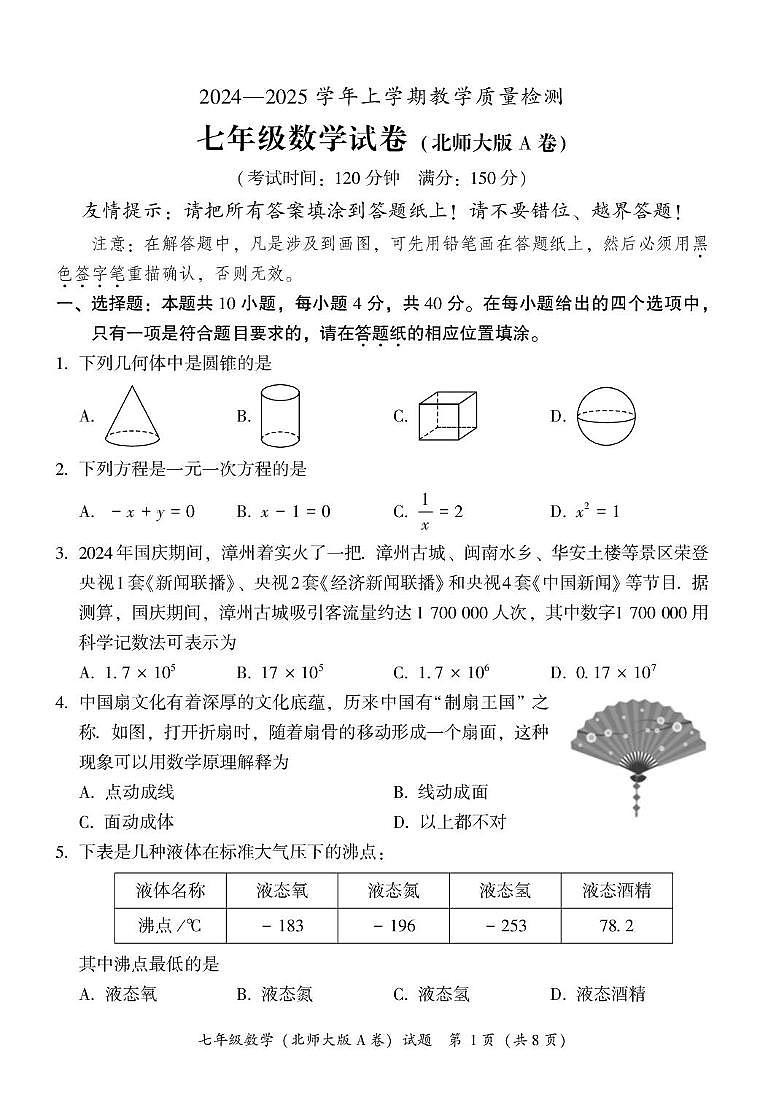 福建省漳州市2024-2025学年七年级上学期期末考试数学试题（北师大版A卷）第1页