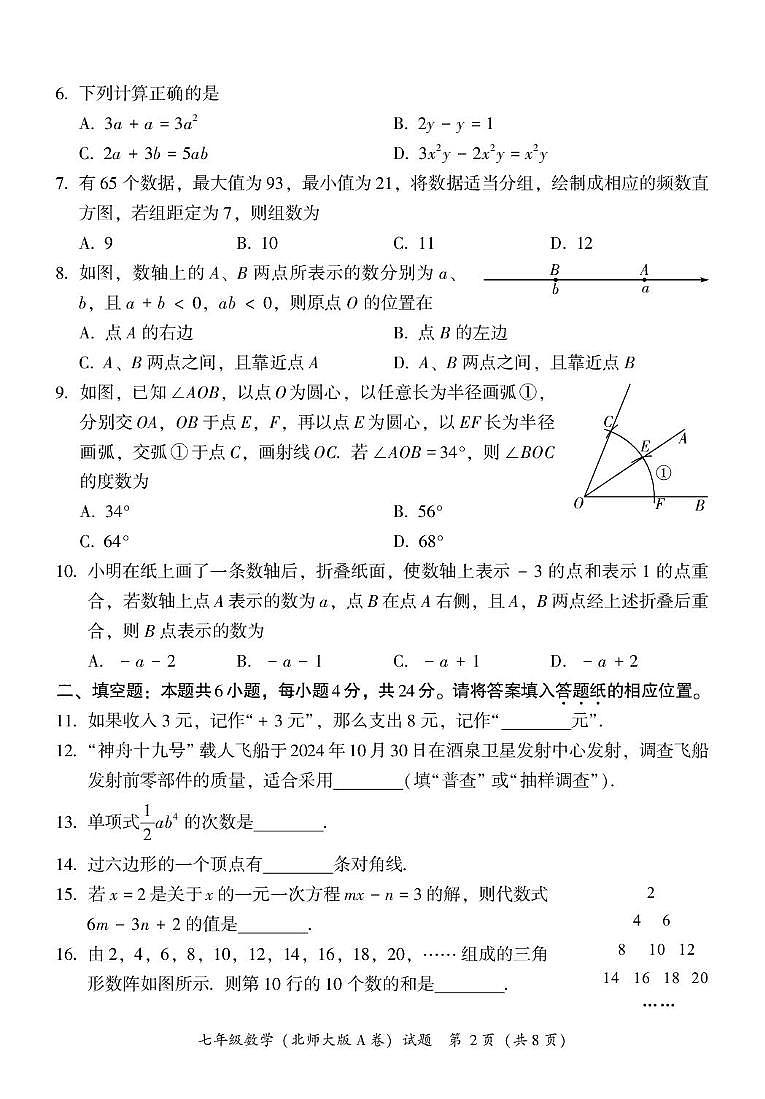 福建省漳州市2024-2025学年七年级上学期期末考试数学试题（北师大版A卷）第2页