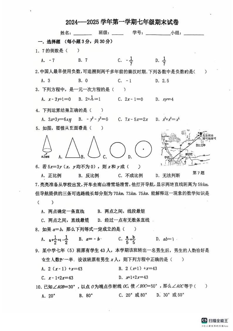 广东省东莞市东华中学2024-2025学年七年级数学上学期期末试卷第1页