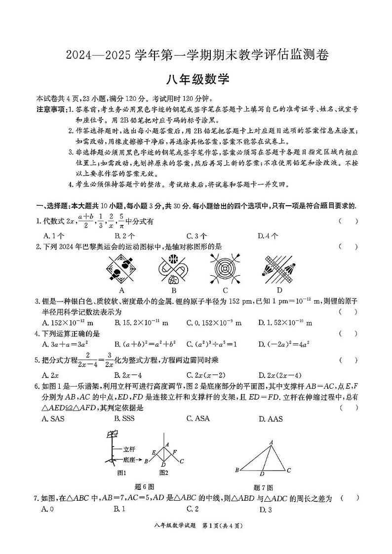 广东省东莞市南城开心实验学校2024--2025学年八年级上学期期末教学评估数学监测卷第1页