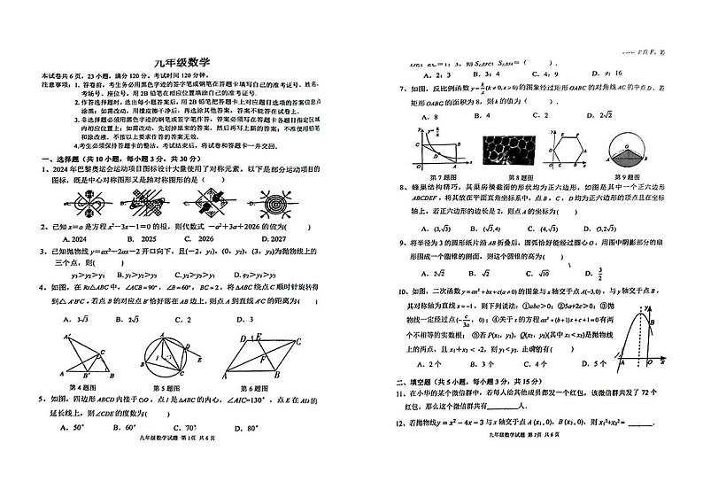广东省东莞市南城开心实验学校2024-2025学年上学期期末教学质量自查九年级数学试卷第1页