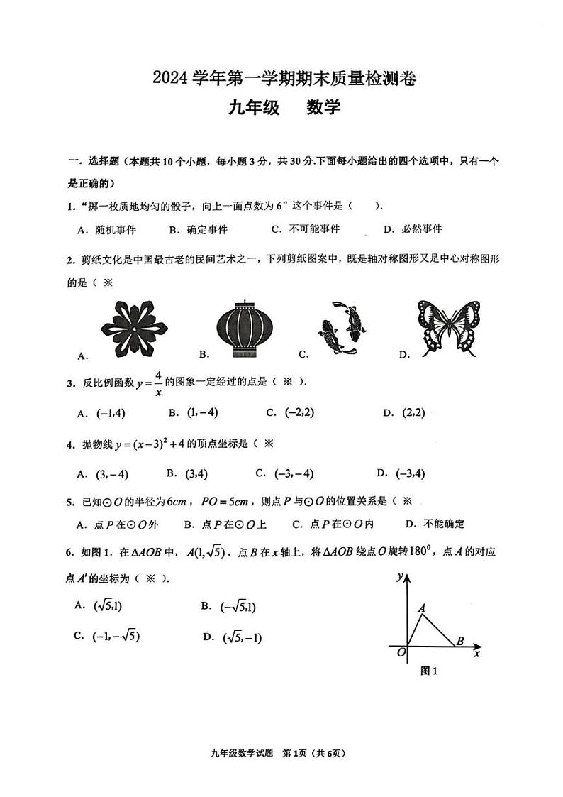 广东省广州市增城区2024-2025学年上学期九年级数学期末试卷第1页