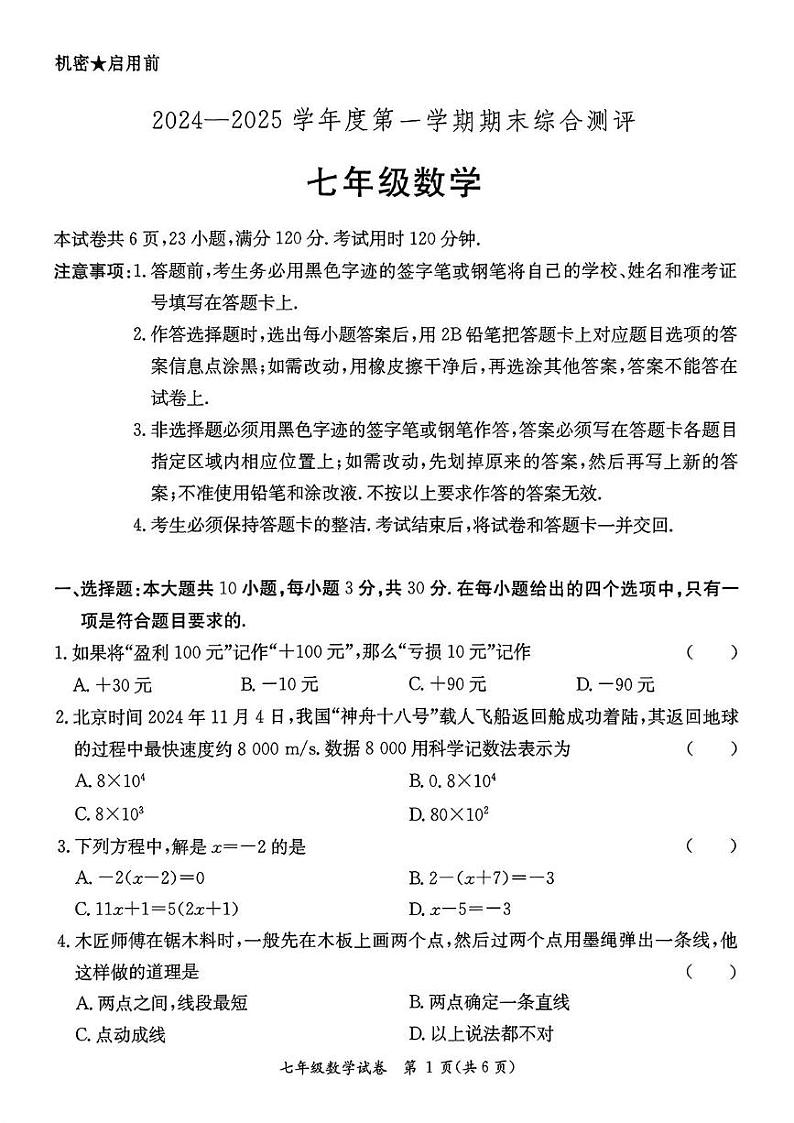 广东省河源市紫金县2024-2025学年上学期期末考试七年级数学试卷第1页