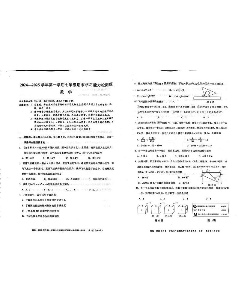 广东省梅州市五华县2024-2025学年七年级上学期期末学习能力检测数学卷第1页