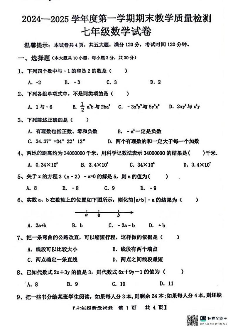 广东省湛江市雷州市2024-2025学年七年级上学期1月期末数学试题第1页