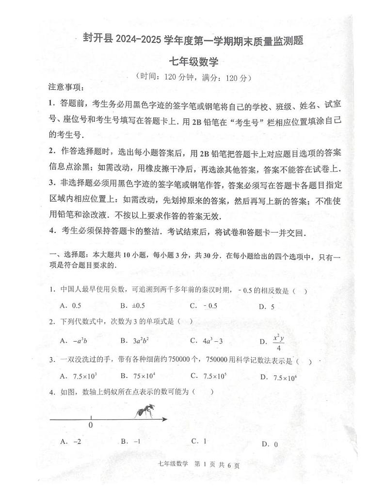广东省肇庆市封开县2024-2025学年七年级上学期1月期末考试数学试题第1页