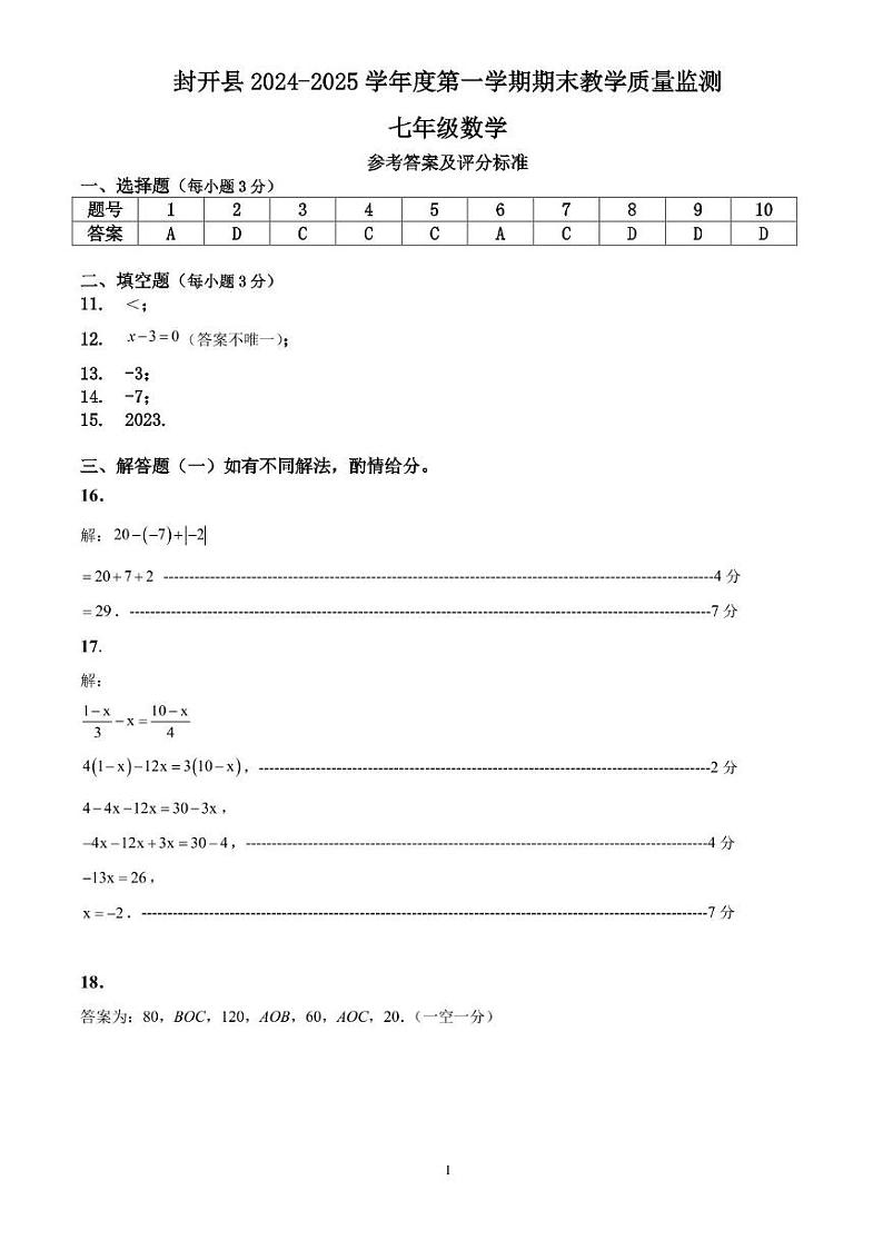 广东省肇庆市封开县2024-2025学年七年级上学期1月期末考试数学试题参考答案及评分标准第1页