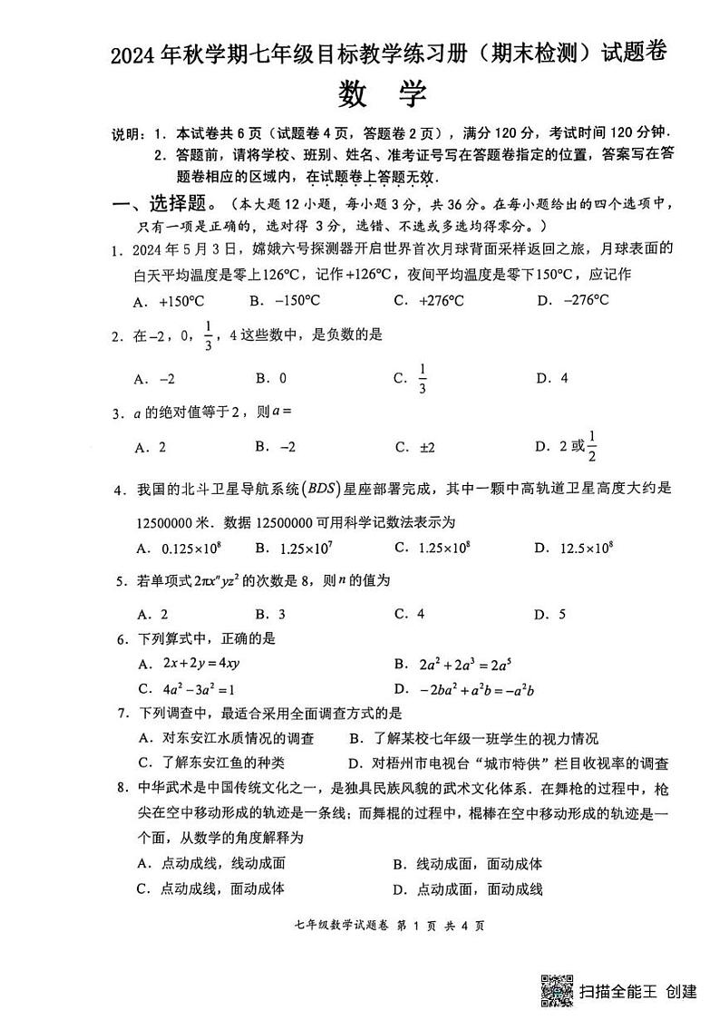广西梧州市苍梧县2024—2025学年上学期七年级期末数学试卷第1页