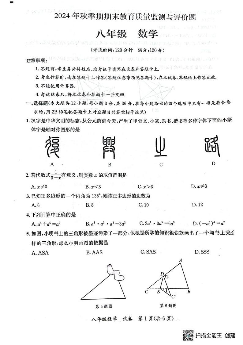 2024年秋季期玉林八年级数学期末教育质量监测测试题第1页