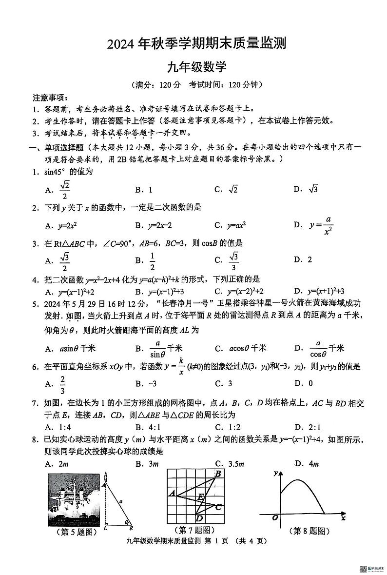 广西壮族自治区崇左市2024-2025学年九年级上学期1月期末考试数学试题第1页