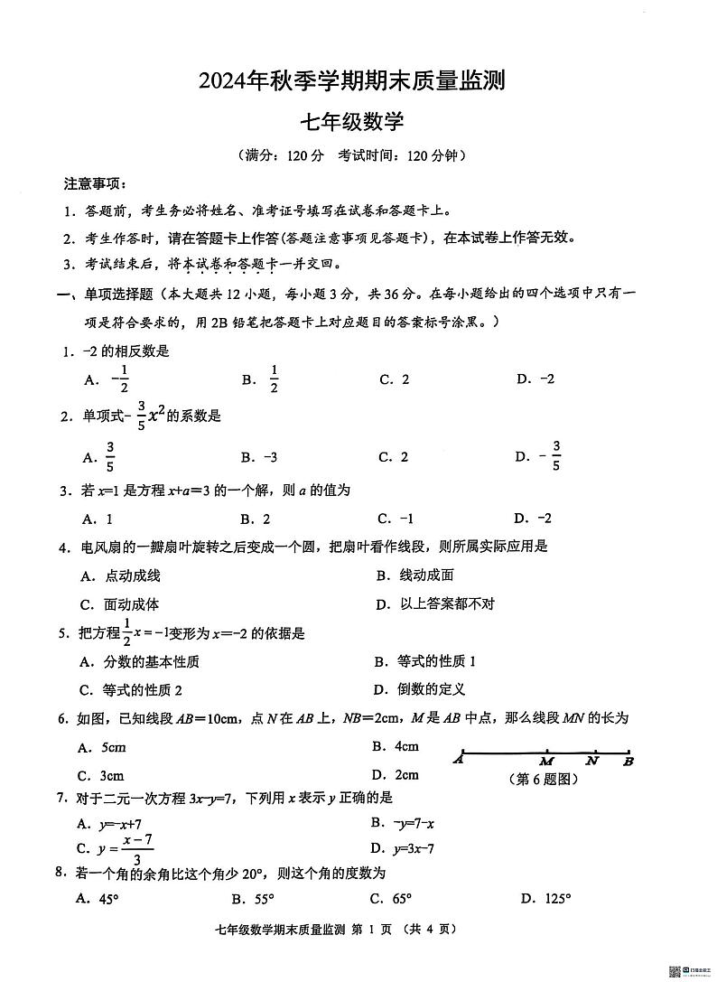 广西壮族自治区崇左市2024-2025学年七年级上学期1月期末考试数学试题第1页